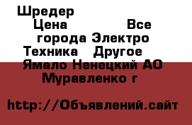 Шредер Fellowes PS-79Ci › Цена ­ 15 000 - Все города Электро-Техника » Другое   . Ямало-Ненецкий АО,Муравленко г.